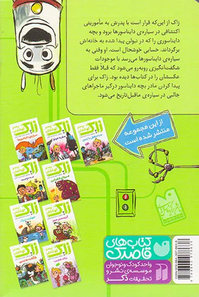 زاک پسر کهکشانی جلد سوم سیاره ی دایناسورها
